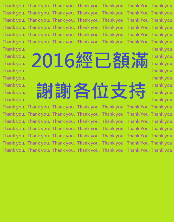 2016 額滿.png