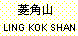 Ling-Kok-Shan.gif